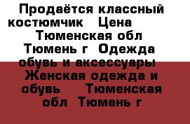 Продаётся классный костюмчик › Цена ­ 1 500 - Тюменская обл., Тюмень г. Одежда, обувь и аксессуары » Женская одежда и обувь   . Тюменская обл.,Тюмень г.